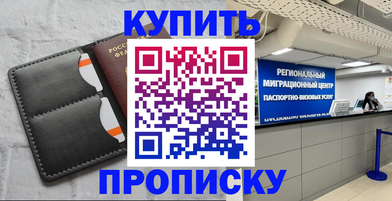 прописка ребенка в Бабаево
